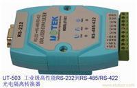 找深圳博亚特自动化的UT-503、RS-232到RS-485/RS-422光电隔离转换器价格、图片、详情,上一比多_一比多产品库